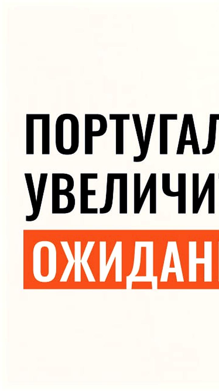 Португалия увеличивает срок легального проживания для получения гражданства до 10 лет