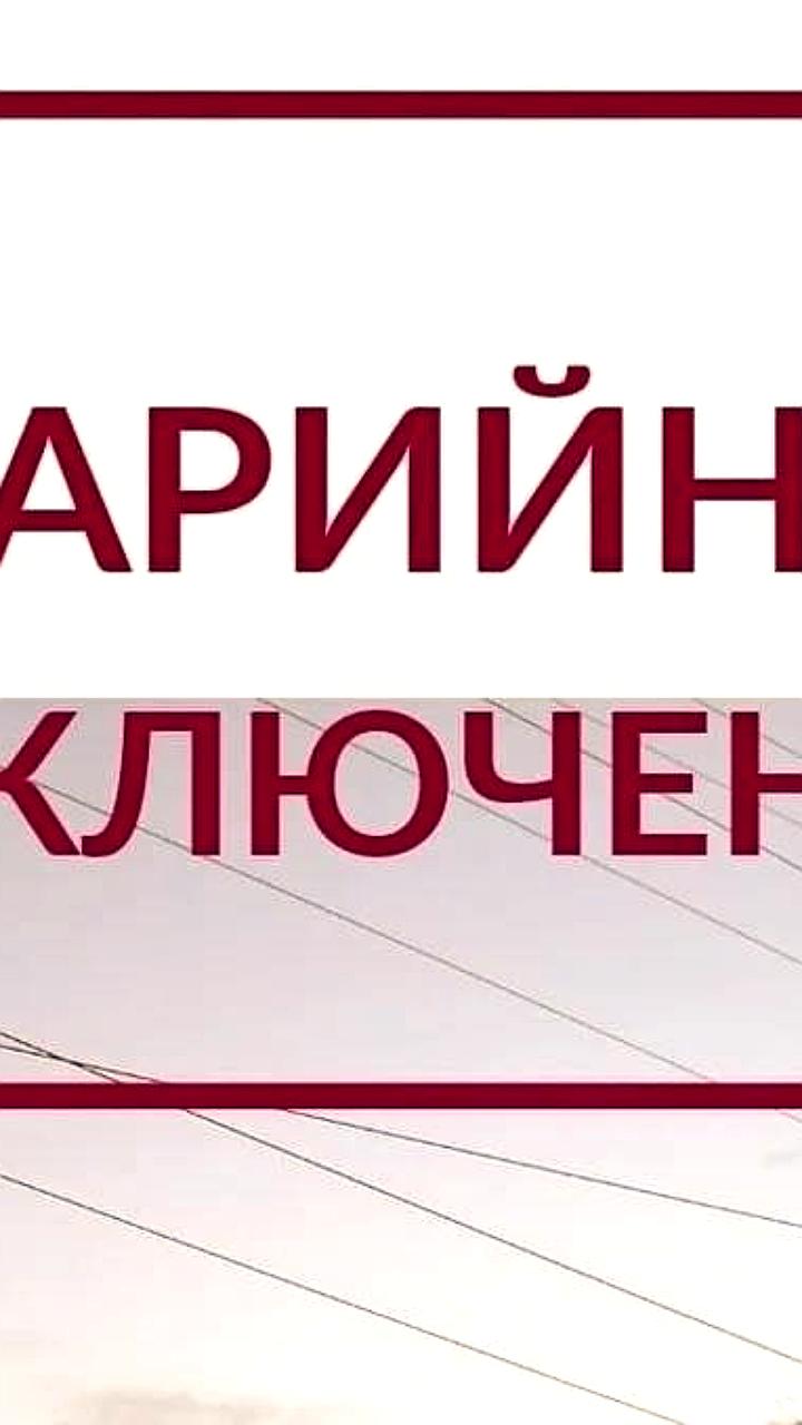 Плановые отключения электроэнергии в Верхнерогачикском и Новотроицком округах 24 июня