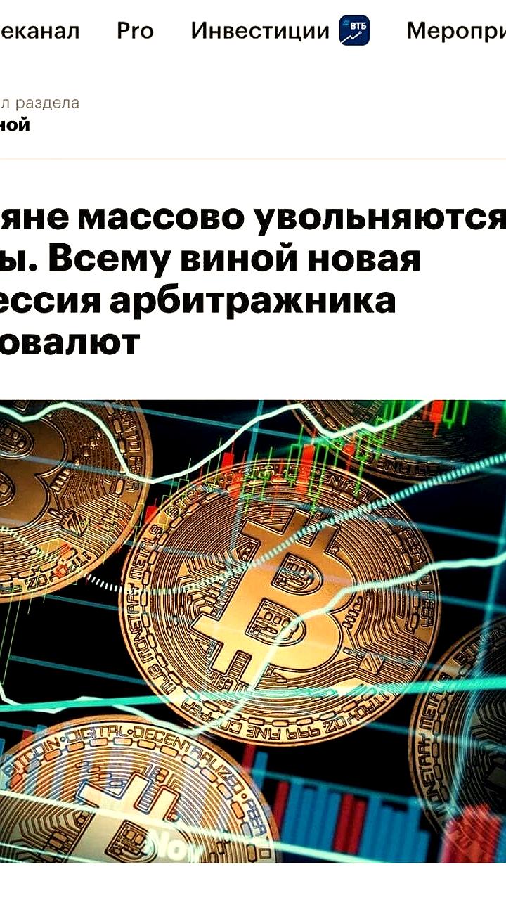 Россияне активно осваивают арбитраж криптовалют для заработка