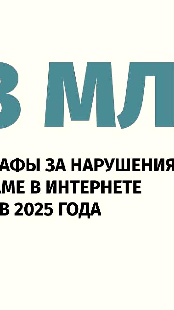 Штрафы за нарушения интернет-рекламы в России выросли до 13 миллионов рублей