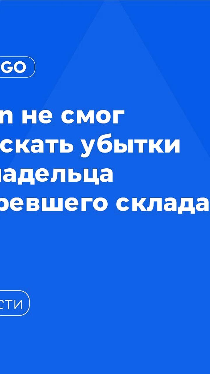 Ozon не смог взыскать 5,5 млрд руб. с девелопера после пожара на складе