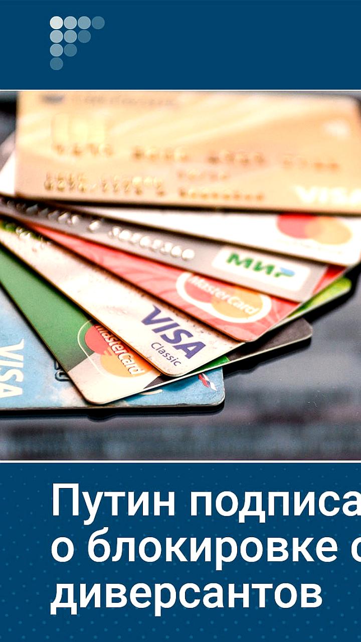 Путин подписал закон о блокировке имущества подозреваемых в диверсиях