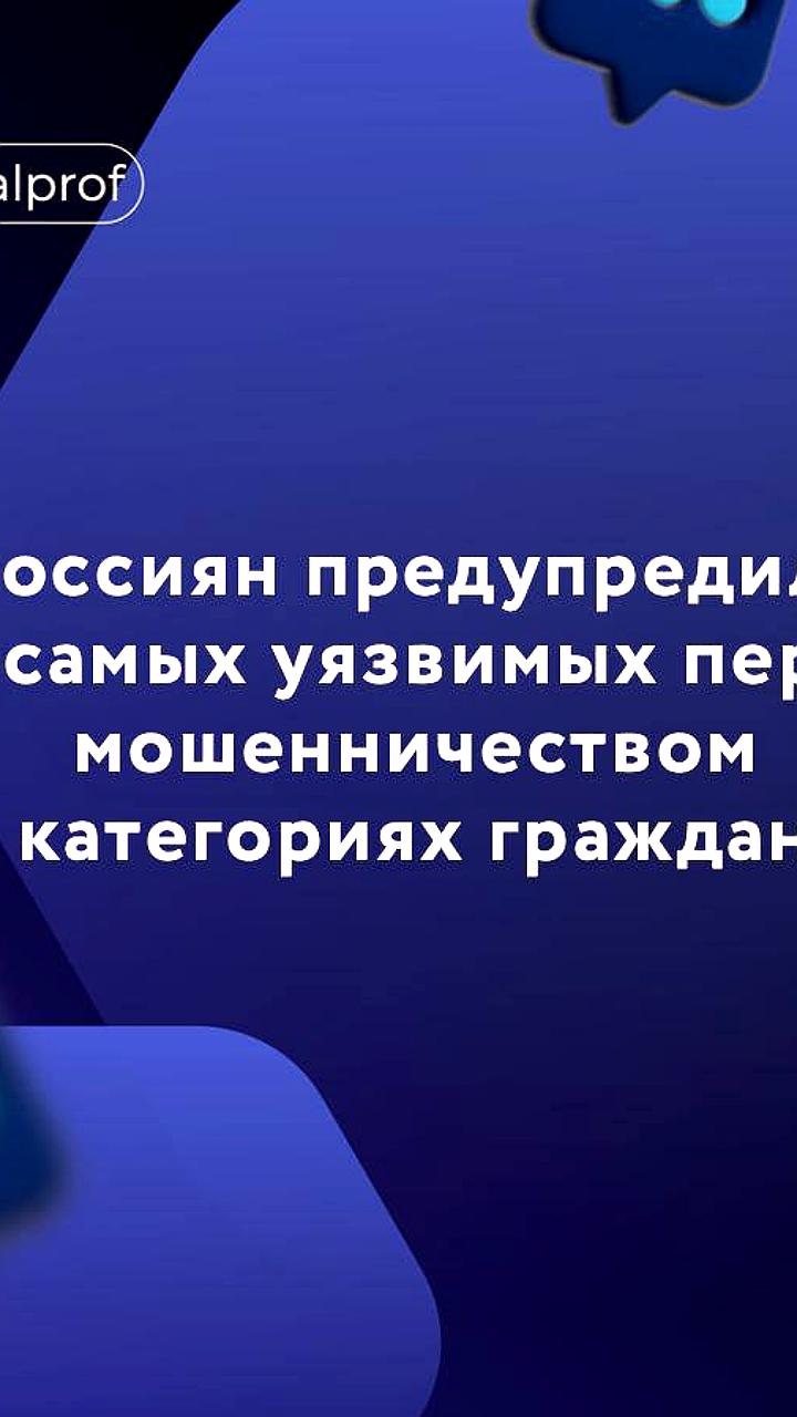 Мошенничество в России: дети, пожилые и владельцы криптовалют под угрозой
