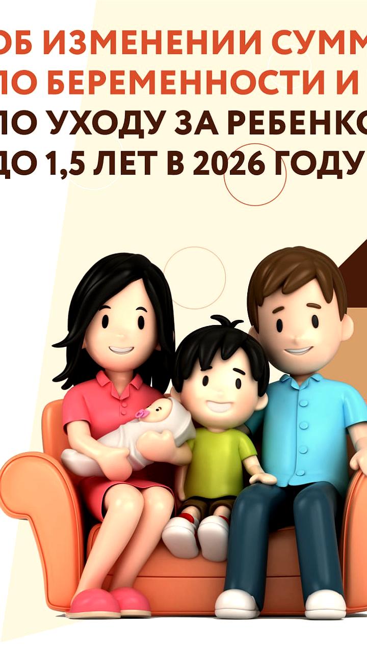 Изменения в пособиях по беременности и родам: максимальная сумма вырастет до 1,3 млн руб. в 2026 году