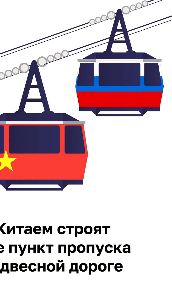 В Амурской области строят пешеходный пункт пропуска на границе России и Китая