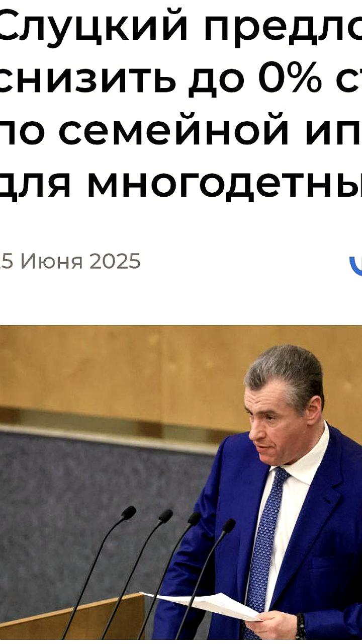 Предложение обнулить ставку по ипотеке для многодетных семей в России