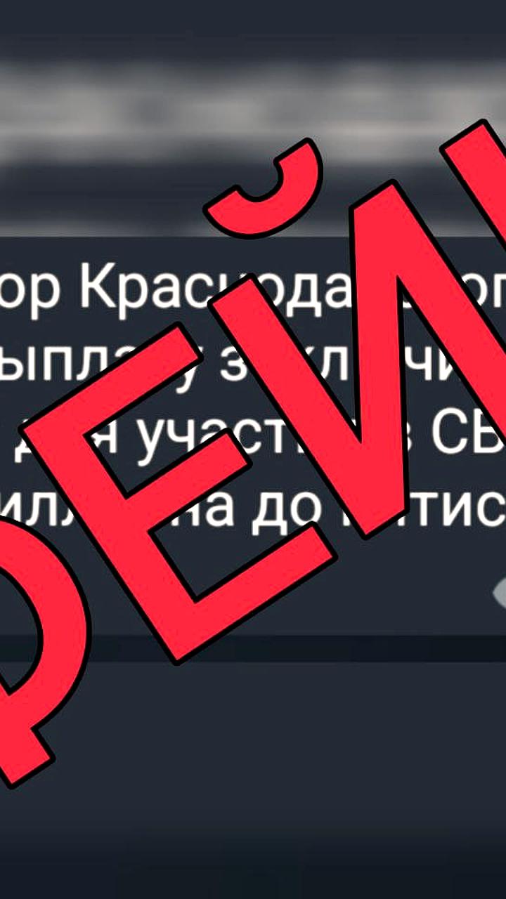 Фейк о снижении выплат для контрактников в Краснодарском крае опровергнут