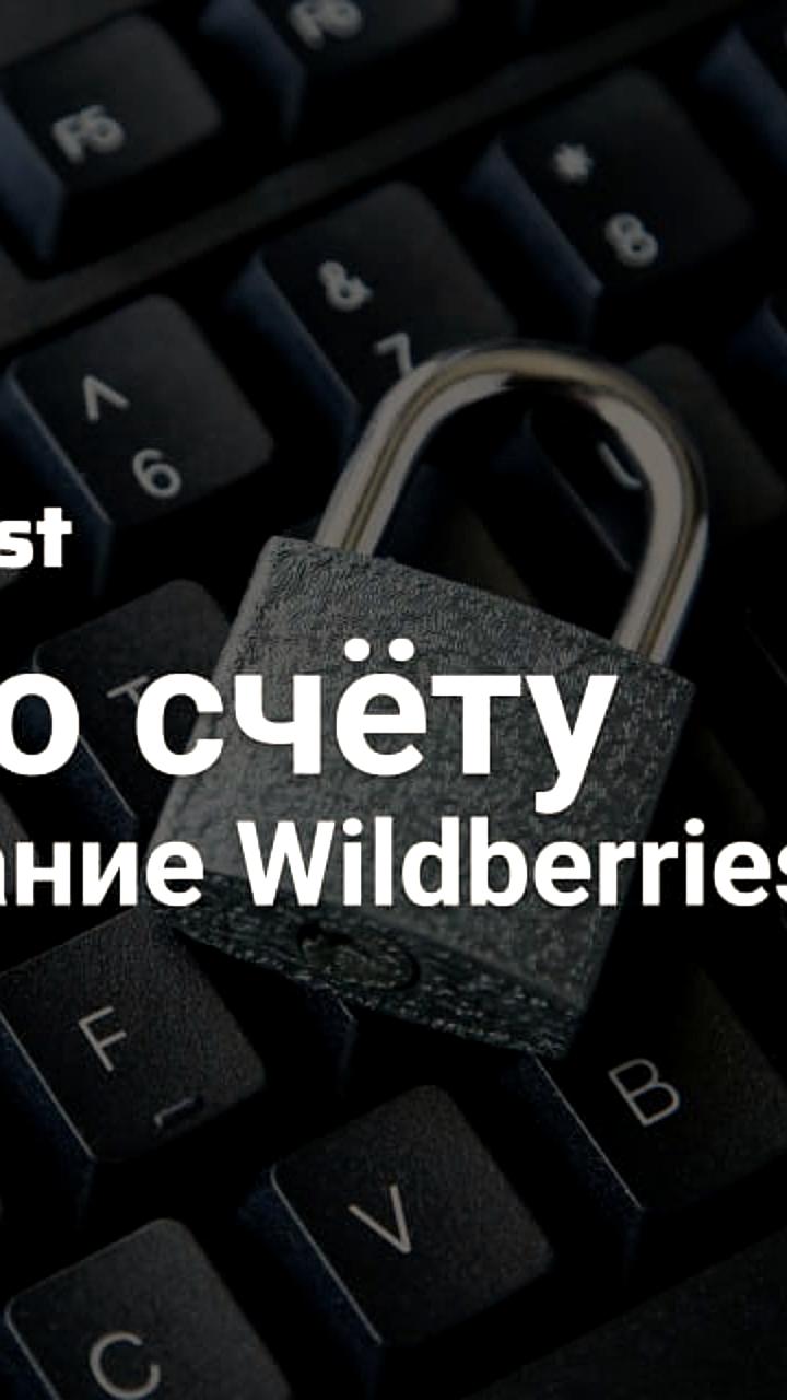 Wildberries вводит обязательное открытие расчётного счёта в своём банке для новых продавцов