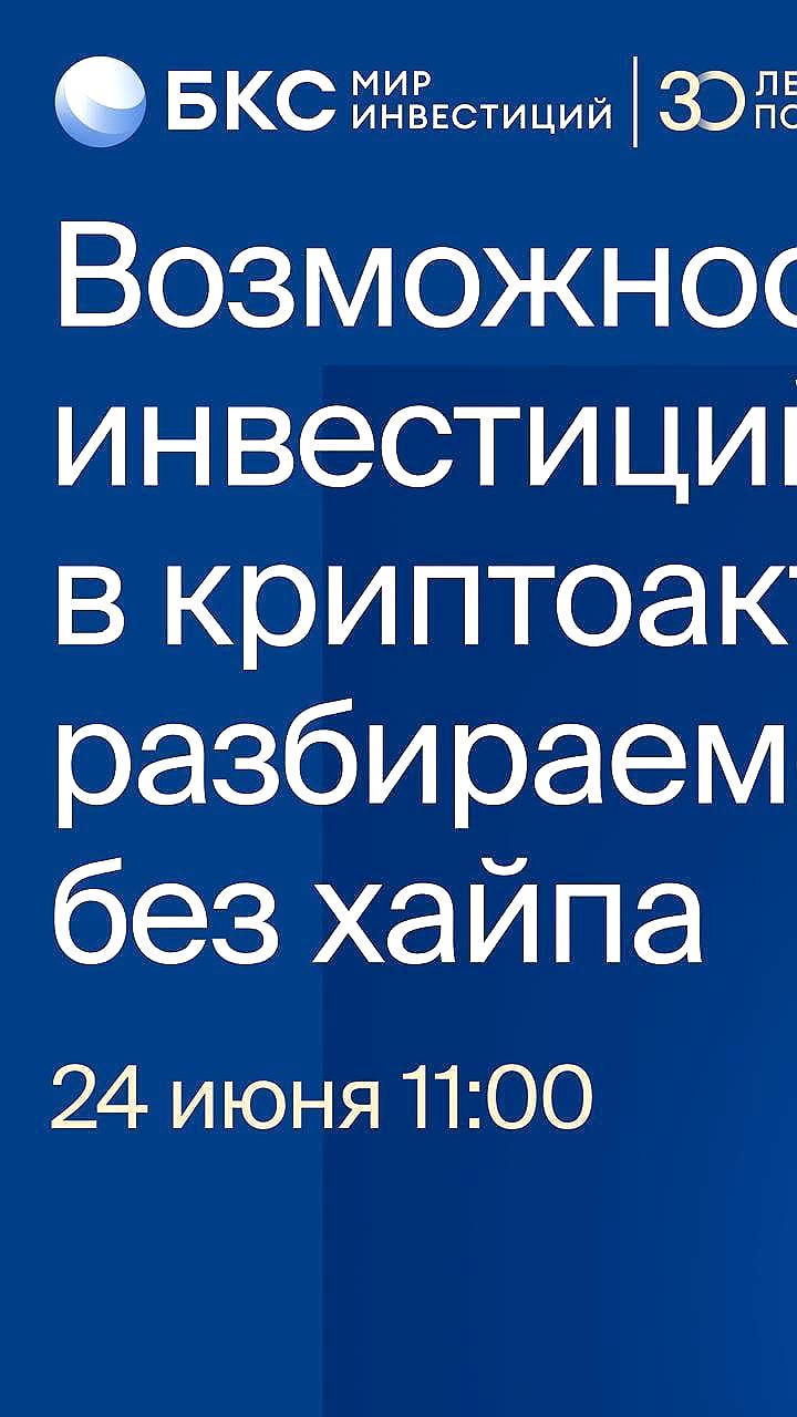 Онлайн-конференция БКС: эксперты обсудят криптоактивы и инвестиционные стратегии