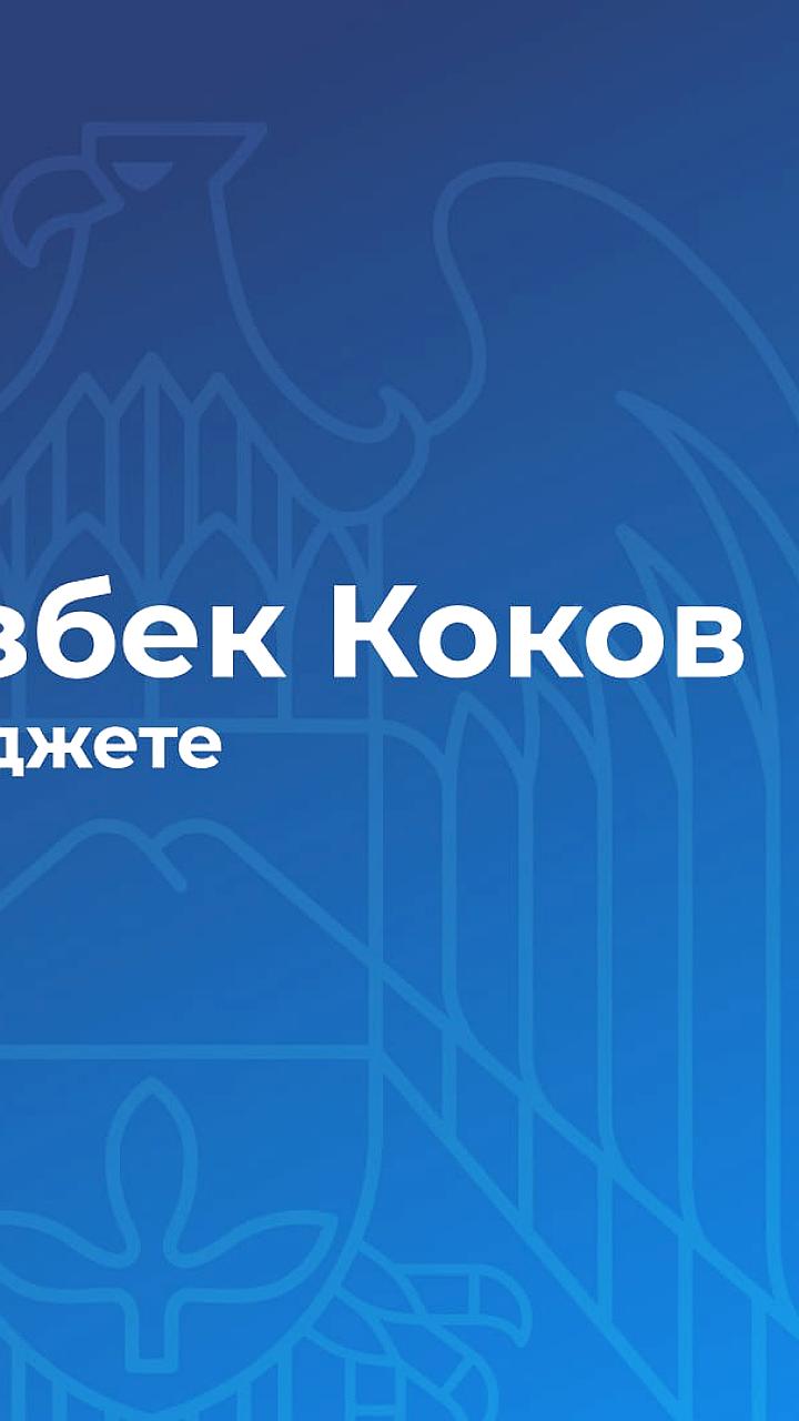 Казбек Коков подводит итоги социально-экономического развития региона в 2024 году