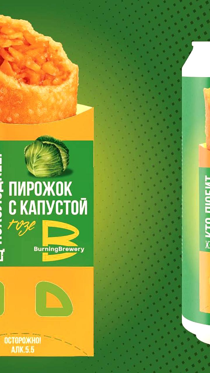 Burning Brewery представила пиво со вкусом пирожка с капустой в России