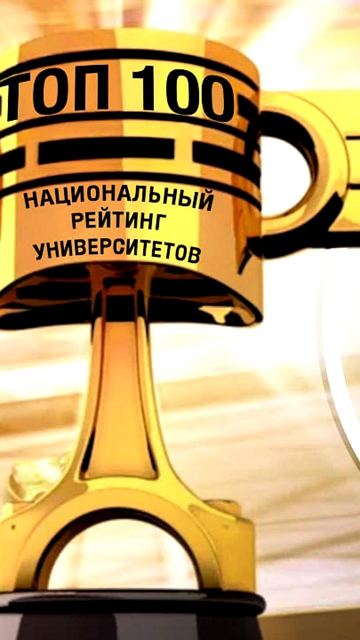 НИЯУ МИФИ занимает второе место в Национальном рейтинге университетов-2025