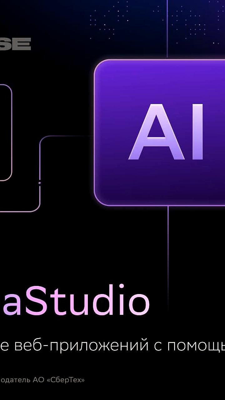 Сбер анонсировал GigaCode 2.0 и GigaStudio на конференции GigaConf 2025