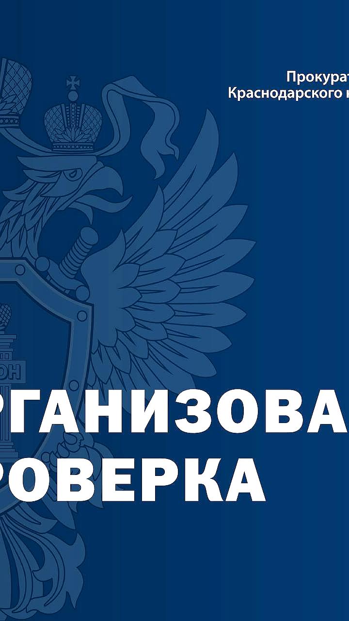 Прокуратура проводит проверки медицинских учреждений в Гулькевичском районе и на Камчатке