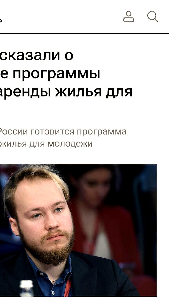 В России создается программа льготной аренды жилья для молодежи