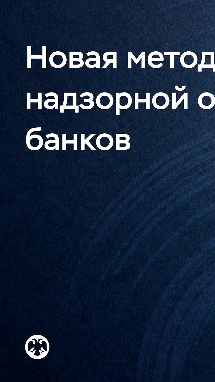 Банк России анонсирует новый подход к оценке банковского риска