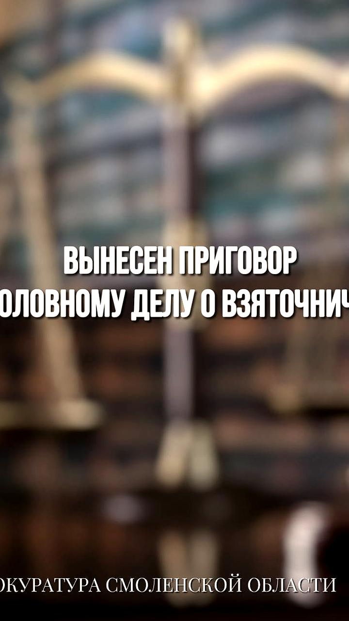 Бывшая сотрудница Смоленской сельскохозяйственной академии осуждена за взяточничество на 8 лет