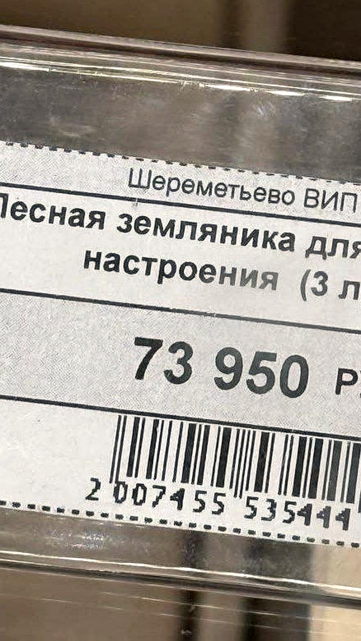 Шокирующая цена на сублимированную землянику в Шереметьево
