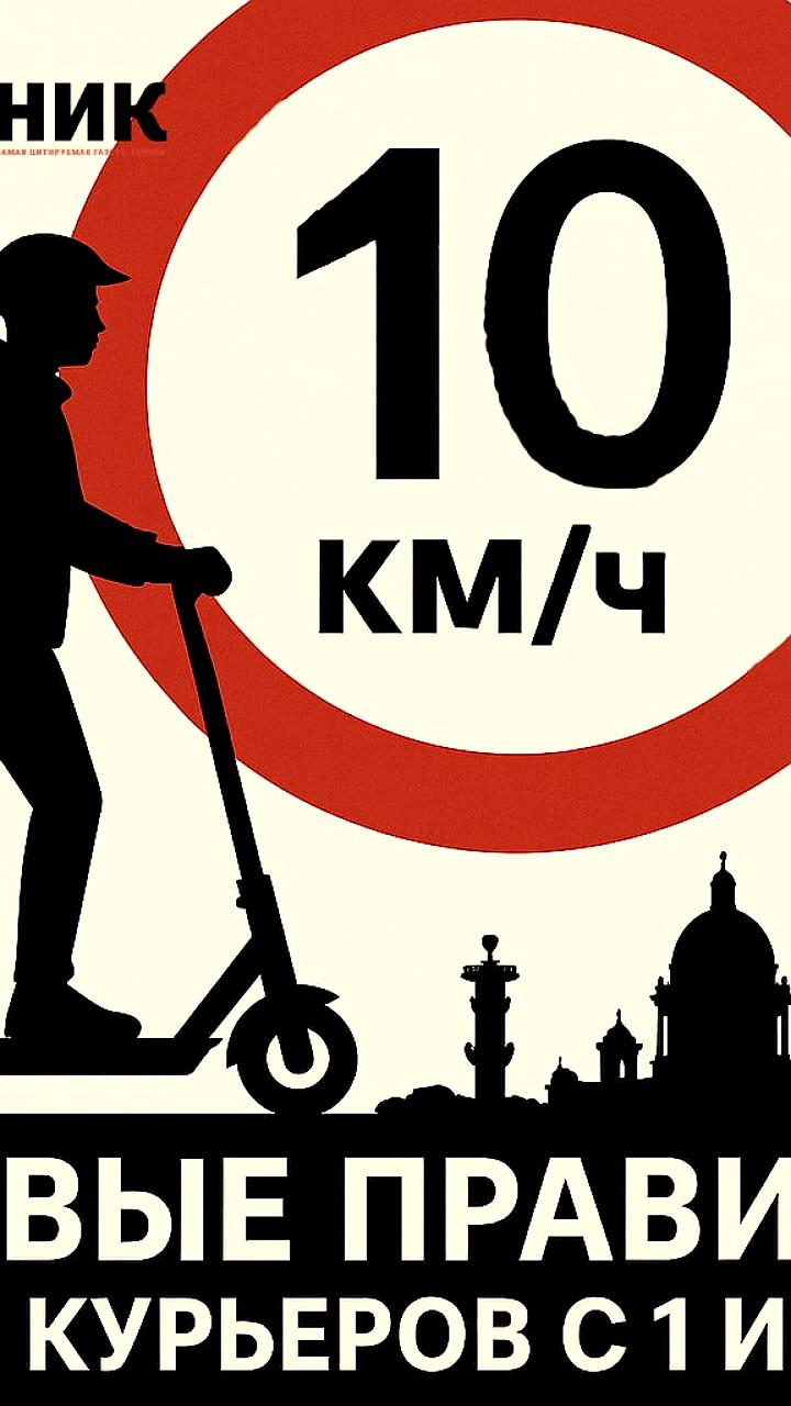 В Петербурге курьерам ограничат скорость до 10 км/ч и введут реестр