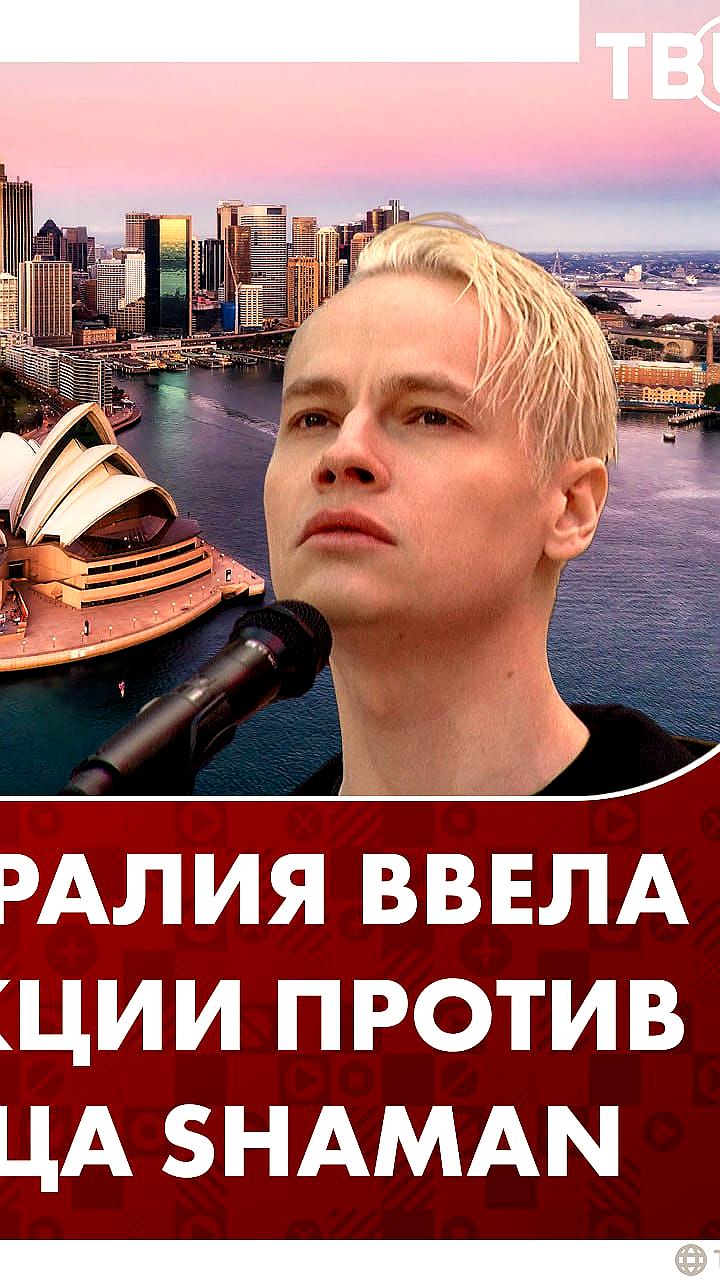 Австралия вводит новые антироссийские санкции против 37 лиц и 7 организаций