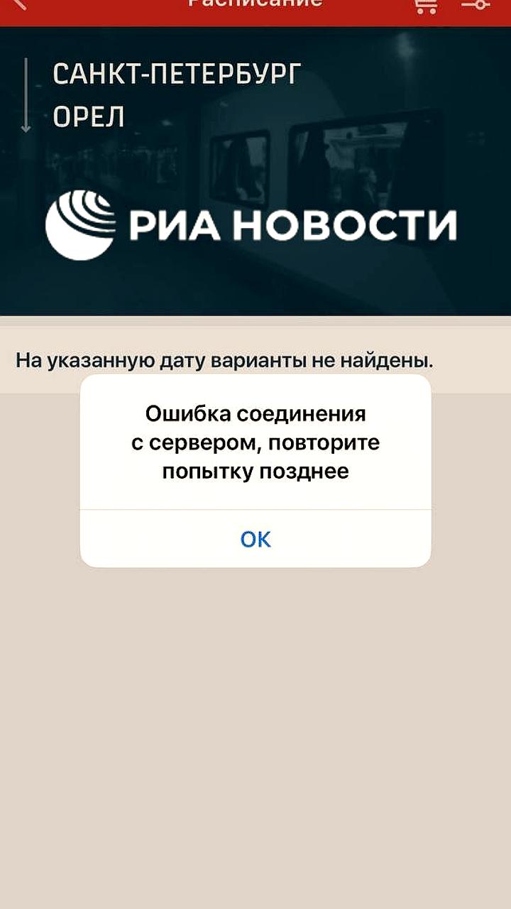 Сбой в работе сайта и приложения РЖД: пользователи сообщают о проблемах