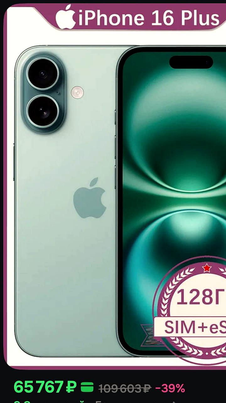 Цена на iPhone 16 Plus в России снизилась до 65 тысяч рублей