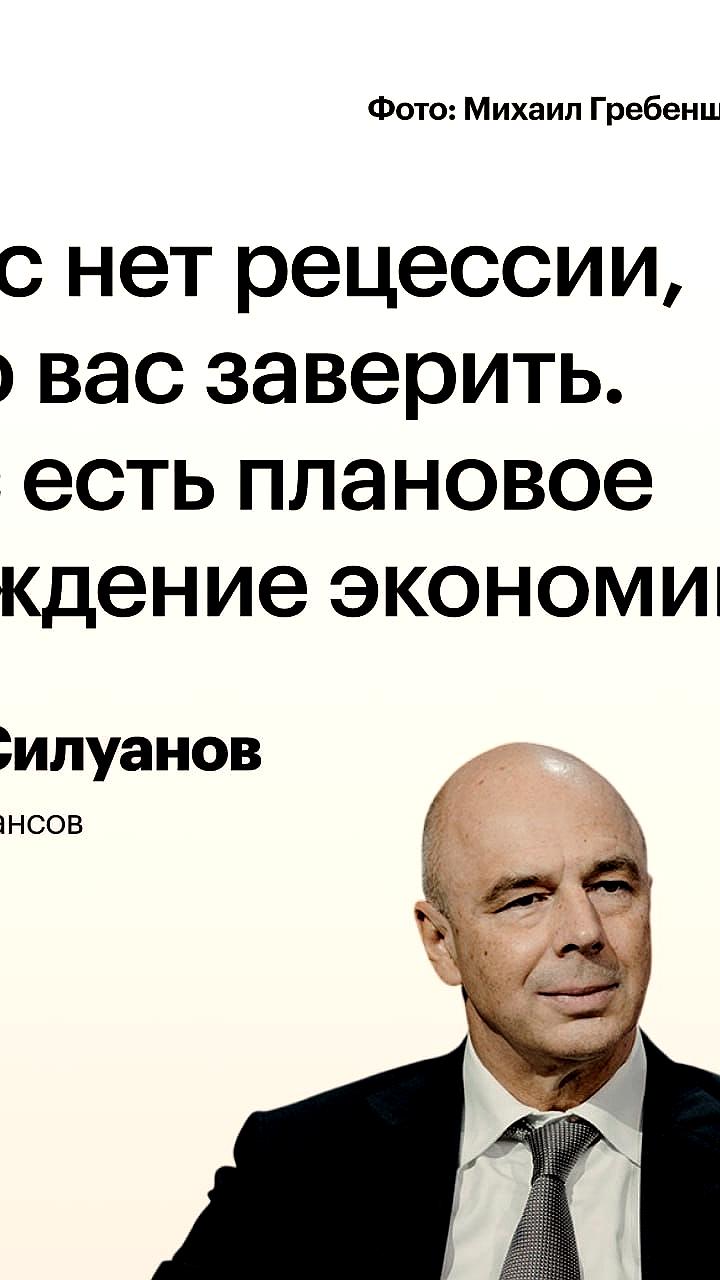 Глава Минфина России о плановом охлаждении экономики