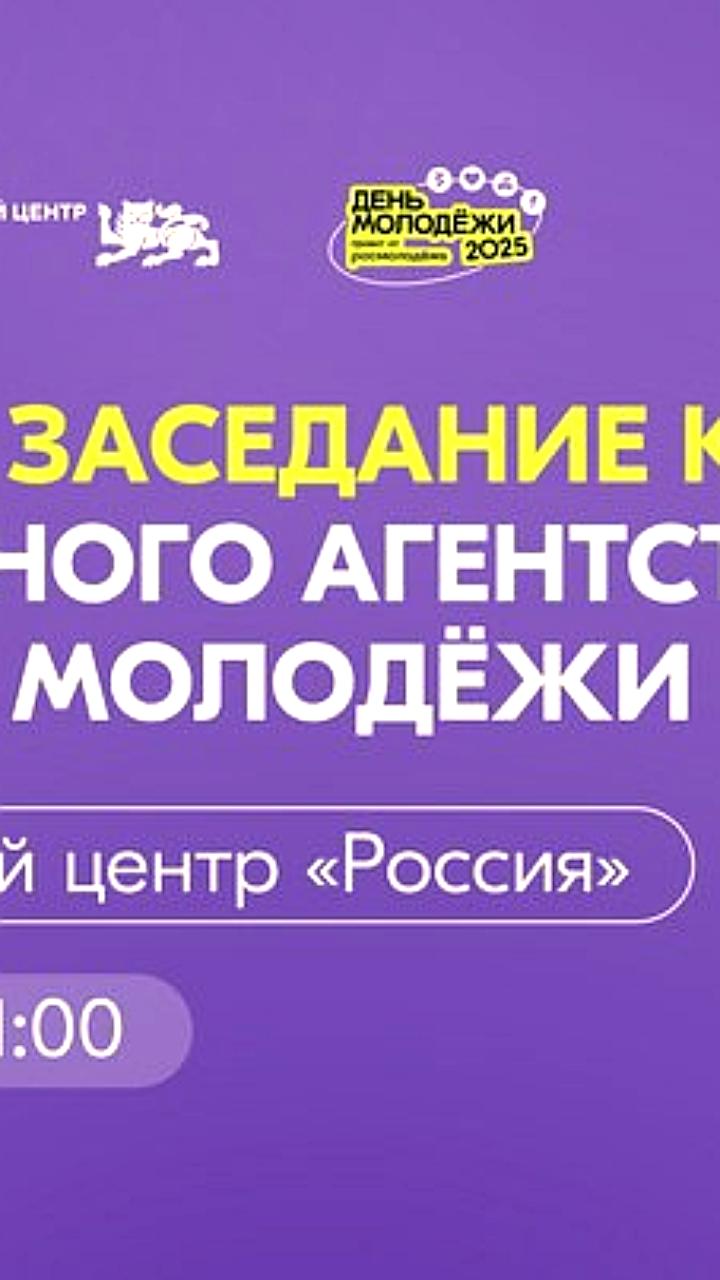 Итоговое заседание коллегии Федерального агентства по делам молодежи: итоги 2024 года и планы на будущее