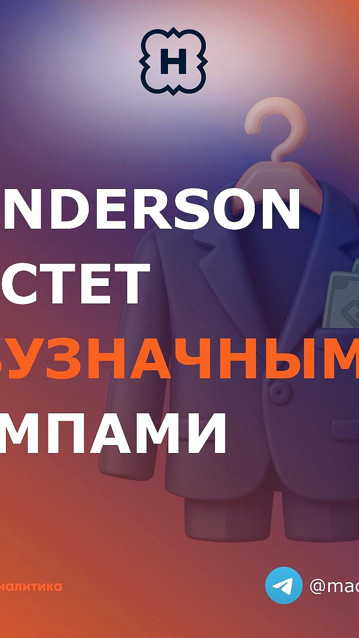 Henderson сообщает о росте выручки на 18,7% за январь-май 2025 года