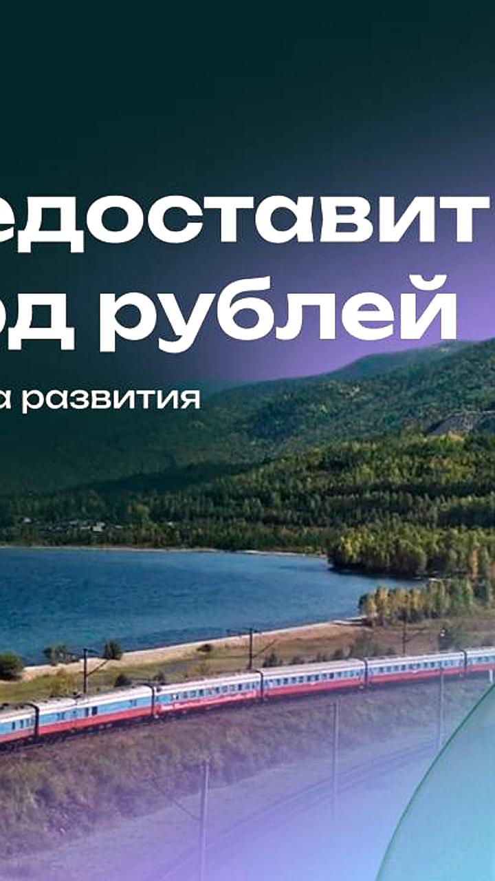 ВЭБ.РФ и банки выделят 1 трлн рублей на развитие объектов Восточного полигона