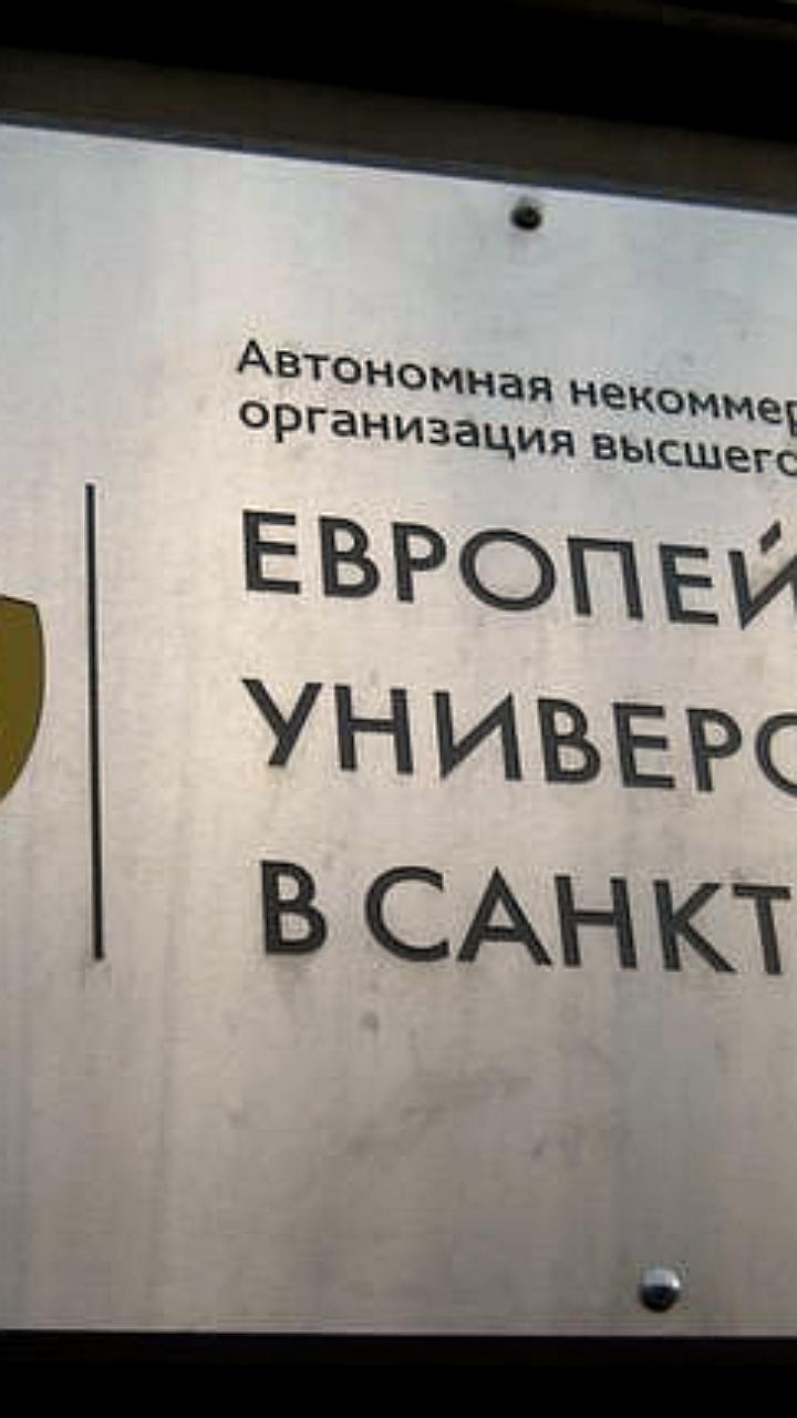 В Петербурге Европейский университет подвергся административному преследованию за публикацию отчета о судебных экспертах