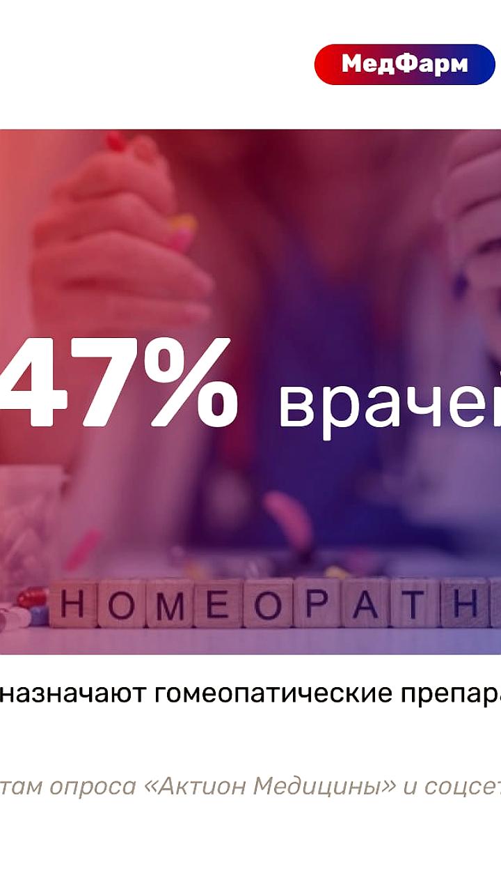 Опрос: четверть российских врачей назначают гомеопатию пациентам