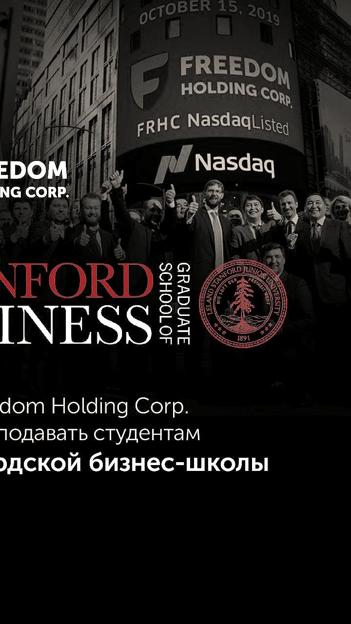 Freedom Holding Corp. включена в кейсы Stanford GSB, подчеркивая успехи в финтех-секторе