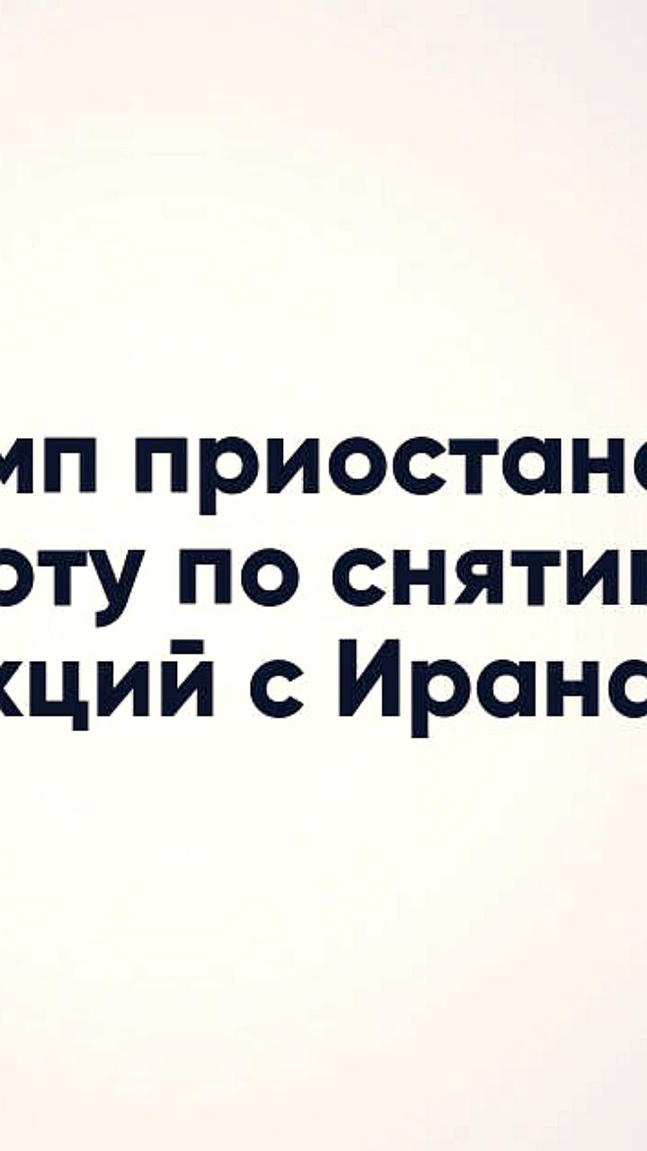 Трамп отменяет планы по смягчению санкций против Ирана
