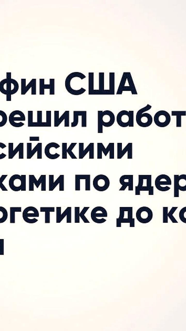 США продлили генлицензии для российских банков в сфере атомной энергетики