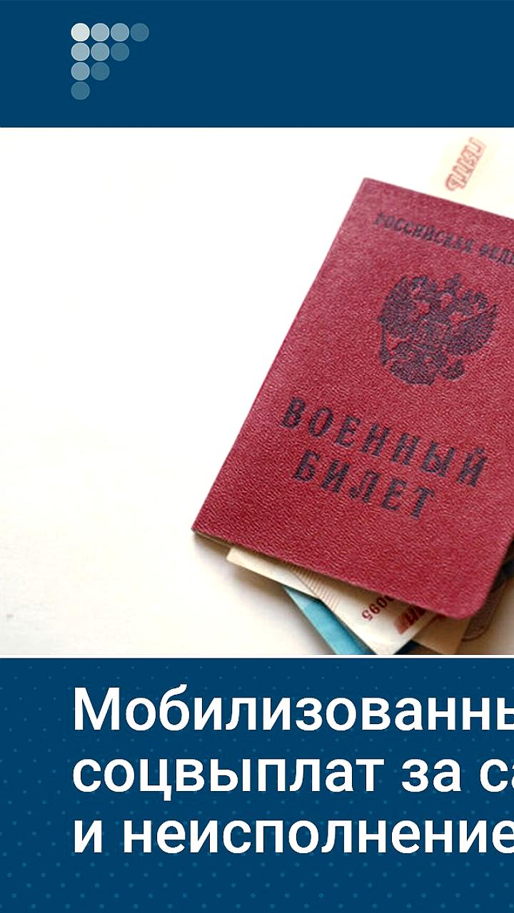 Приостановка соцвыплат мобилизованным участникам СВО во время ареста