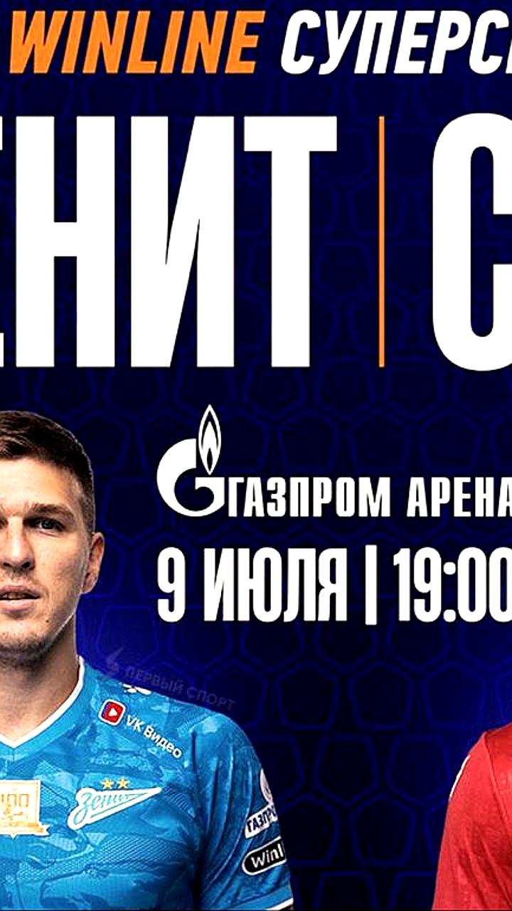 «Зенит» встретится с «Сьоном» в товарищеском матче в Петербурге