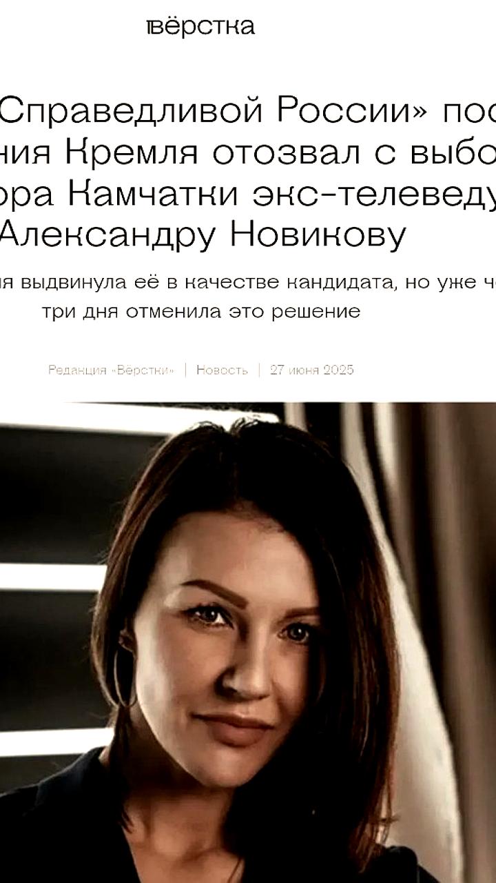 Кремль отозвал Александру Новикову с выборов губернатора Камчатки