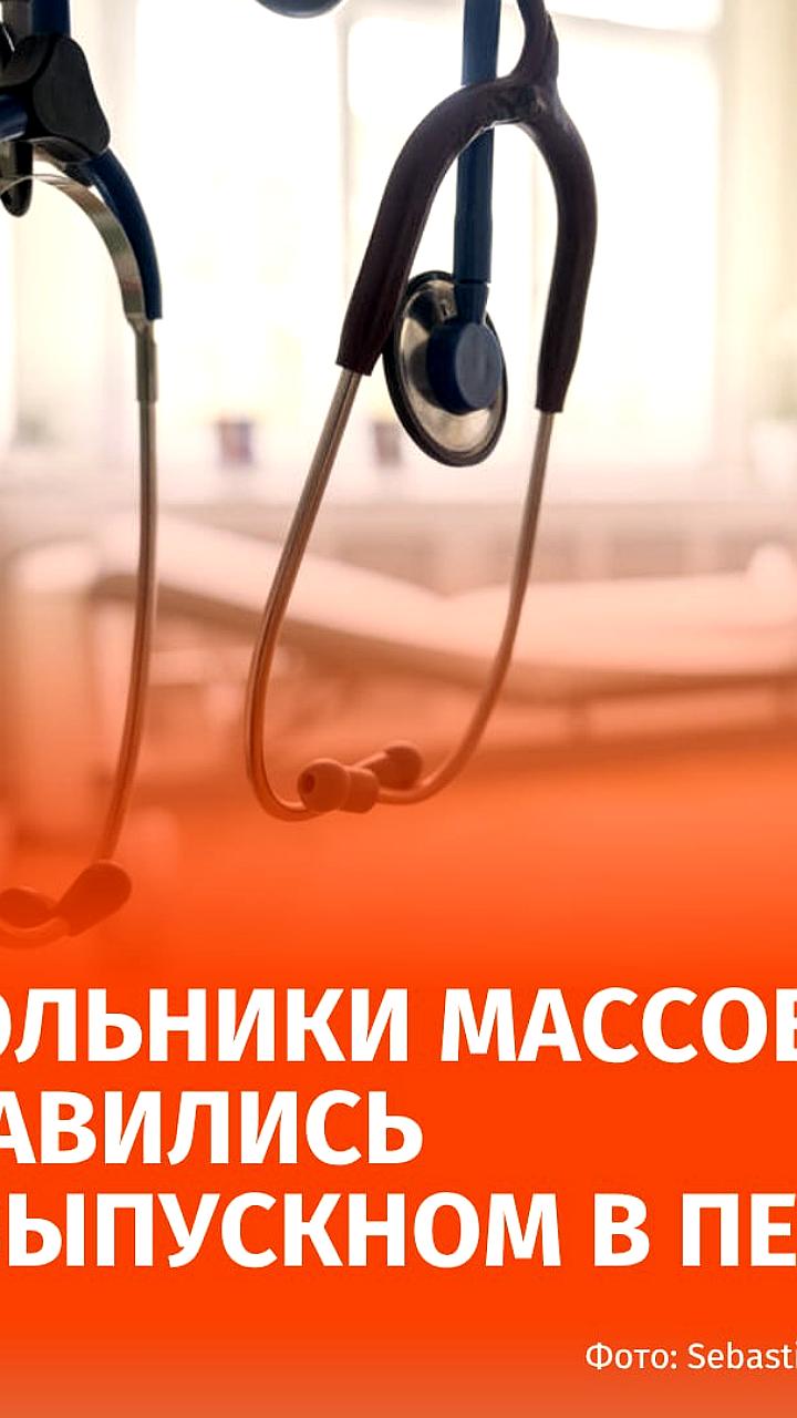 Более 30 человек пострадали от пищевого отравления после выпускного в Перми