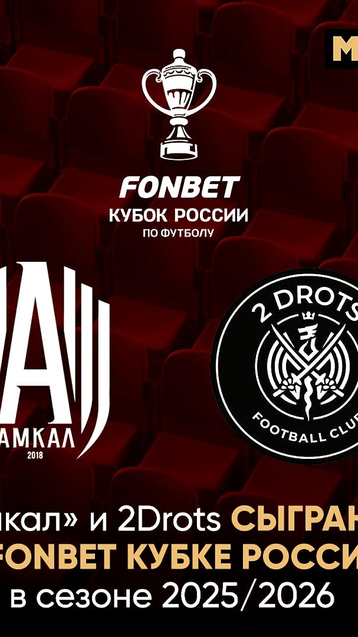 Три медиафутбольные команды примут участие в новом сезоне FONBET Кубка России