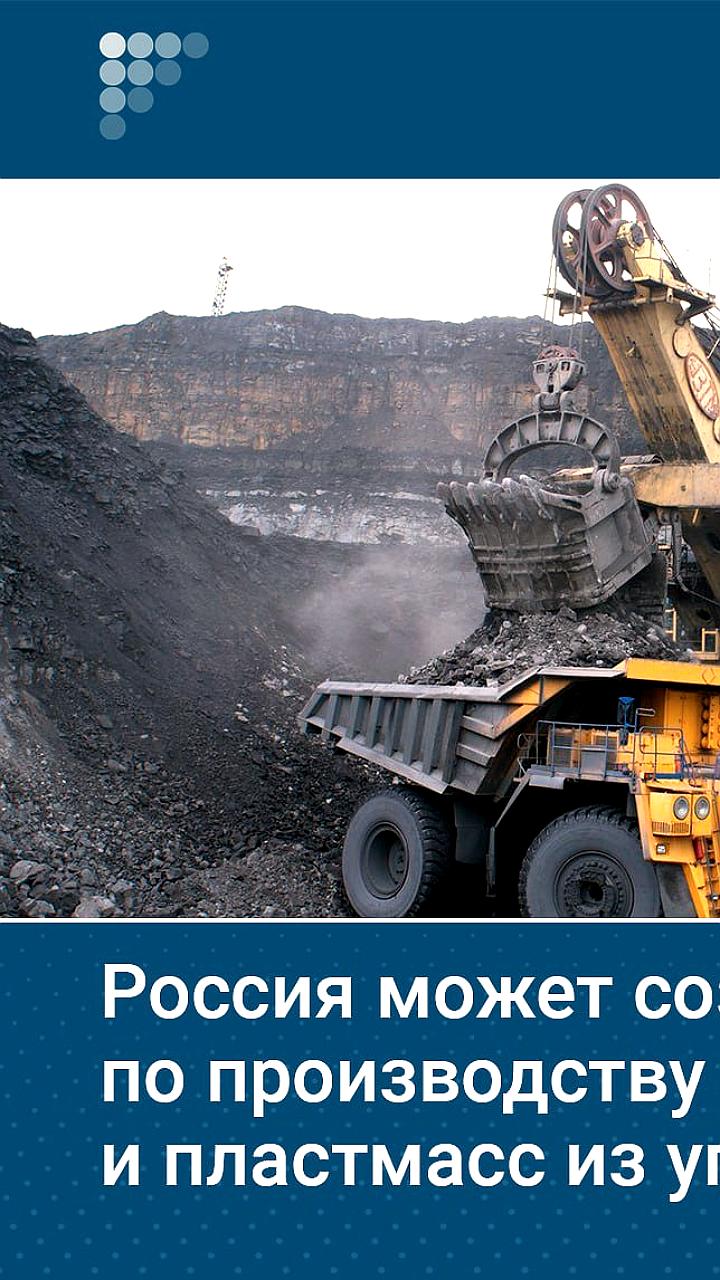 Минэнерго России рассматривает производство полимеров из угля