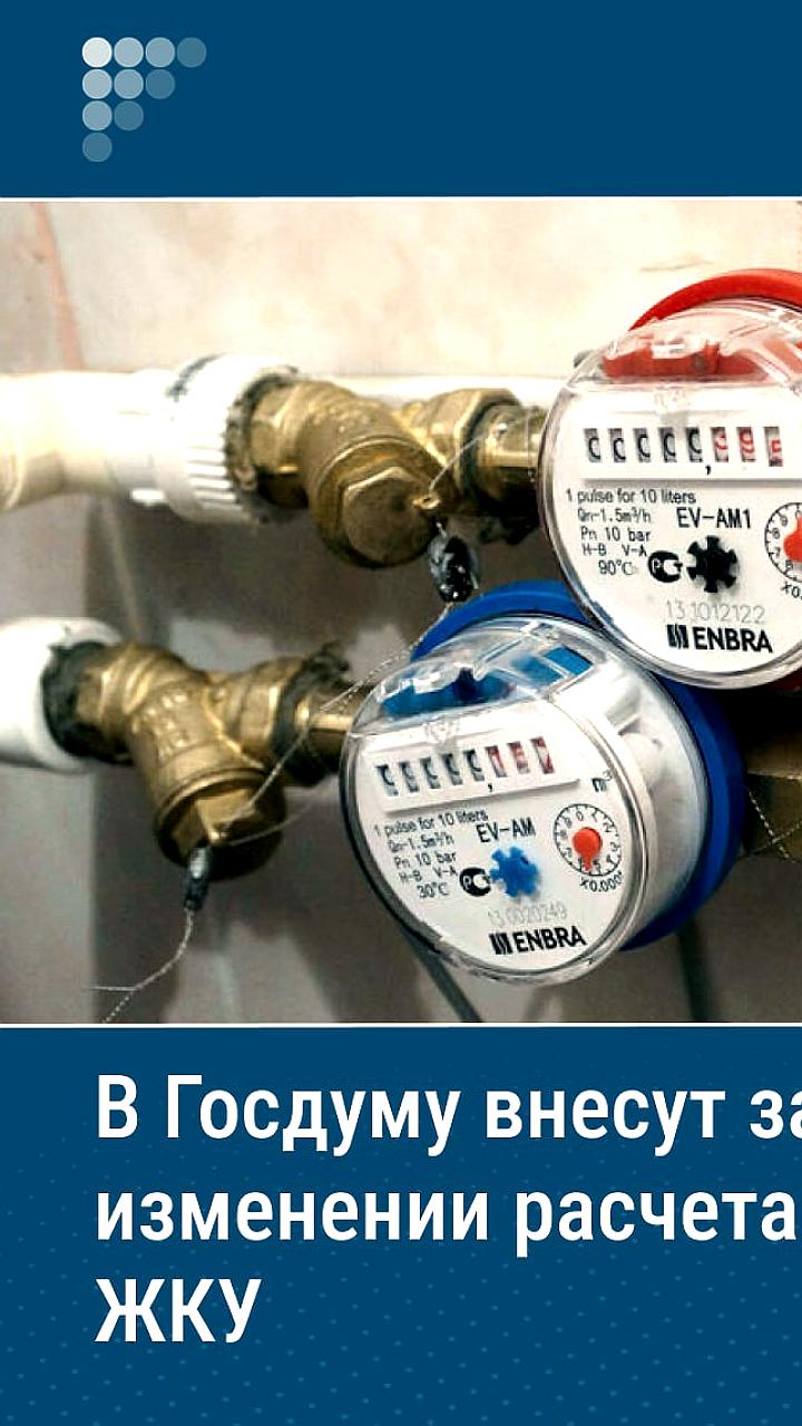 Госдума предлагает перейти на оплату ЖКХ по фактическому потреблению