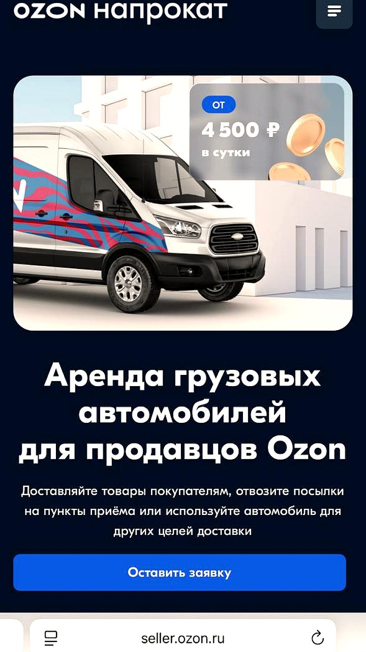 Ozon запускает аренду автомобилей для бизнеса с посуточной тарификацией