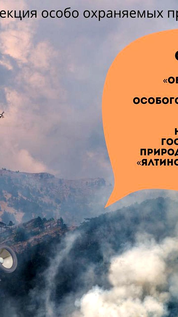 Закрытие туристических маршрутов в Ялтинском горно-лесном заповеднике из-за противопожарного режима