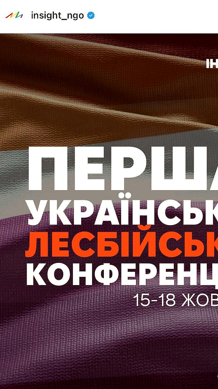 Первая конференция лесбиянок в Киеве: обсуждение прав и участия в войне