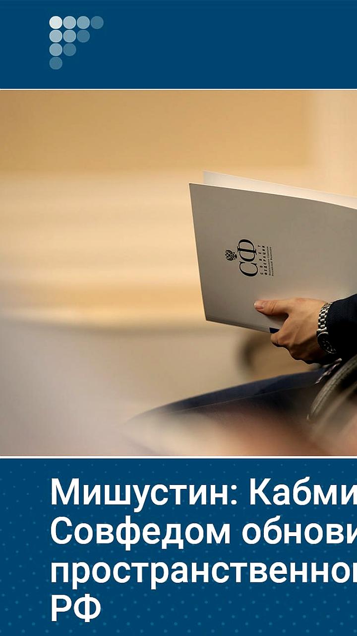 Мишустин и Матвиенко обсудили поддержку семей и развитие инфраструктуры на встрече Совета Федерации