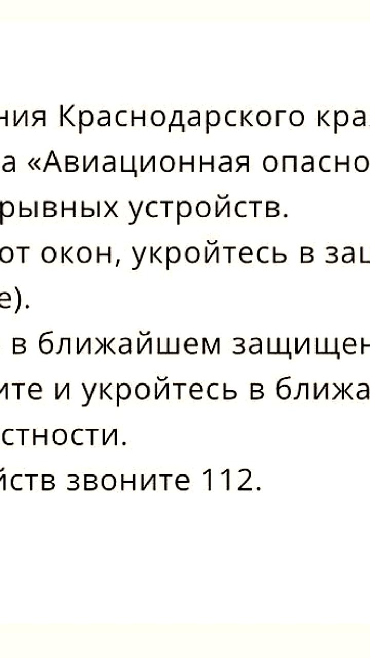 В Краснодарском крае объявлена авиационная опасность с рекомендациями по укрытию