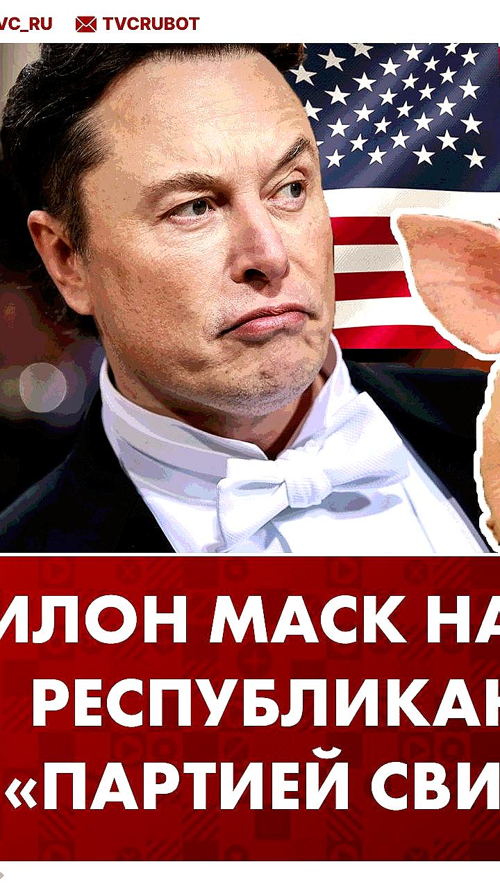 Илон Маск предлагает создать новую политическую партию в США