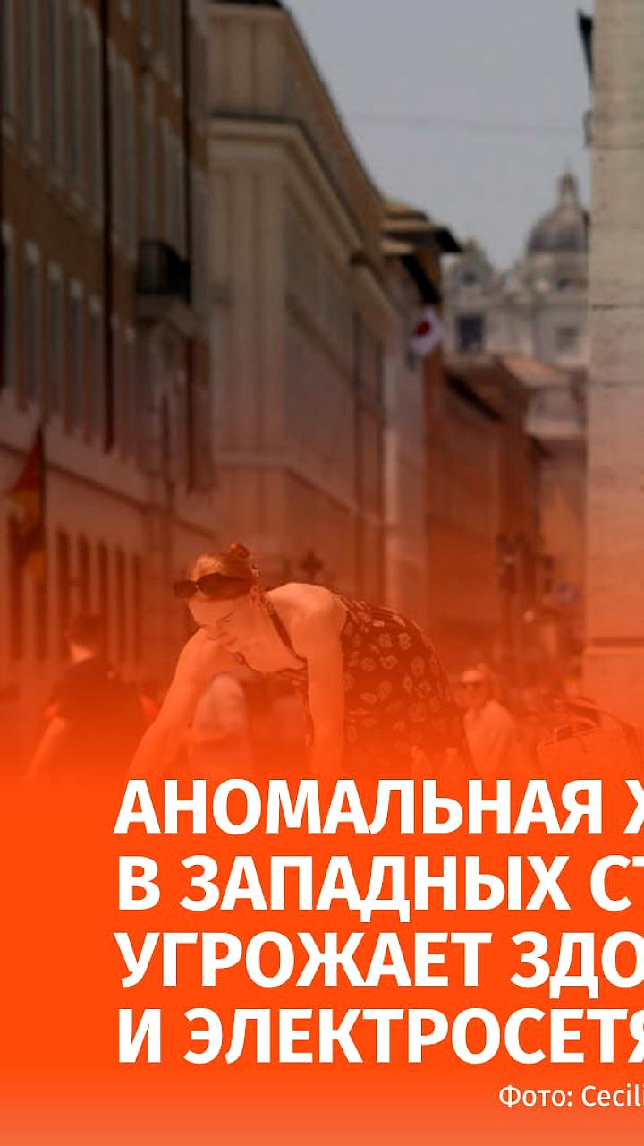 Аномальная жара в Европе приводит к росту цен на электроэнергию и ограничению работы АЭС