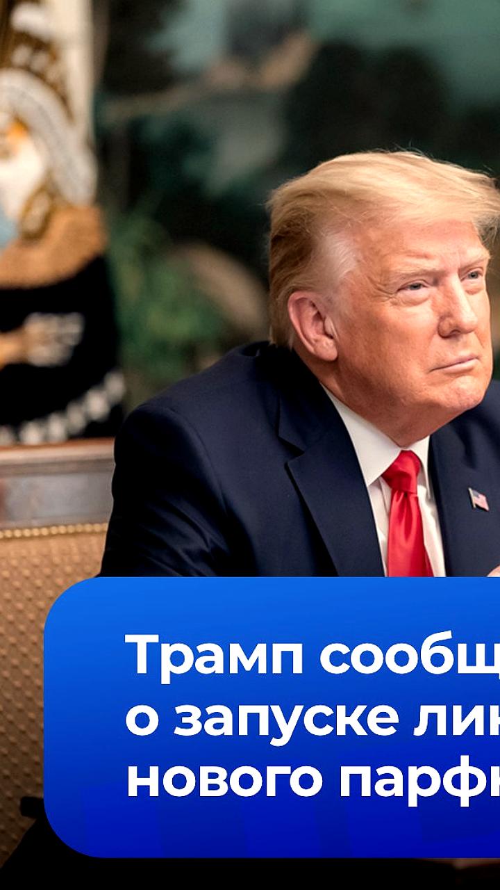 Трамп представляет новый парфюм Victory 45-47, символизирующий победу и успех